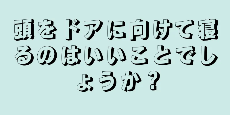 頭をドアに向けて寝るのはいいことでしょうか？