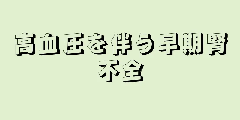 高血圧を伴う早期腎不全