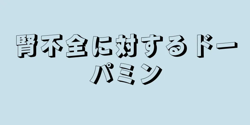 腎不全に対するドーパミン