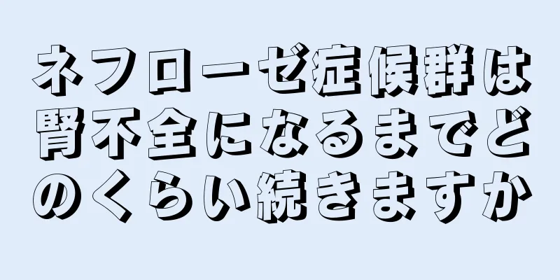 ネフローゼ症候群は腎不全になるまでどのくらい続きますか