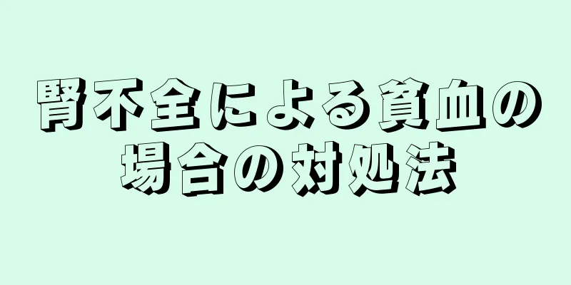 腎不全による貧血の場合の対処法