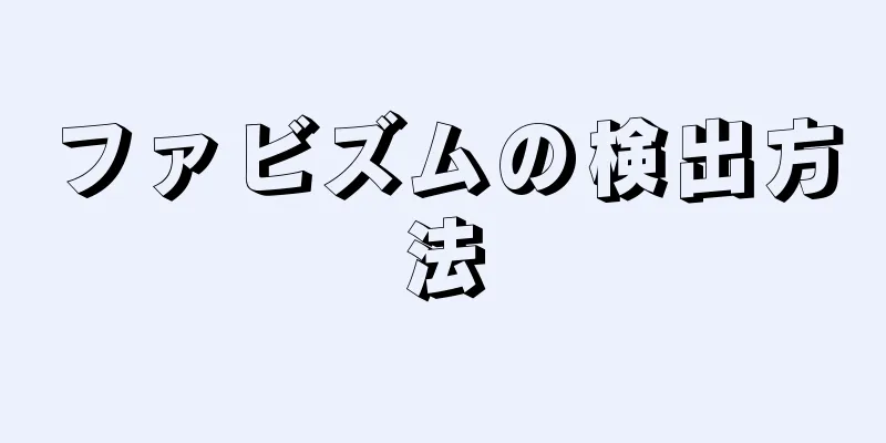 ファビズムの検出方法