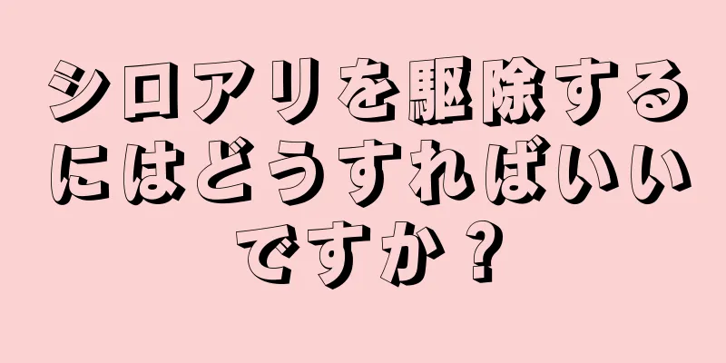 シロアリを駆除するにはどうすればいいですか？