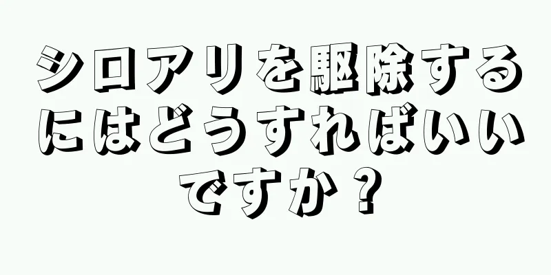 シロアリを駆除するにはどうすればいいですか？