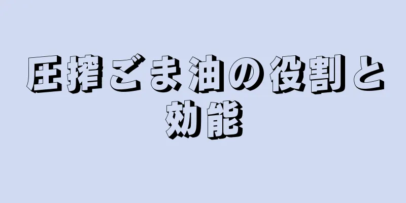 圧搾ごま油の役割と効能