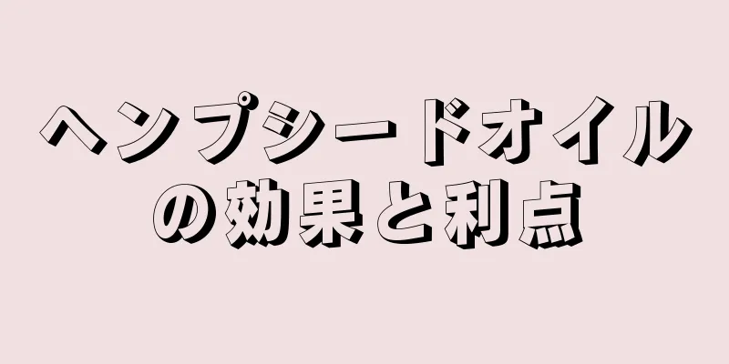 ヘンプシードオイルの効果と利点