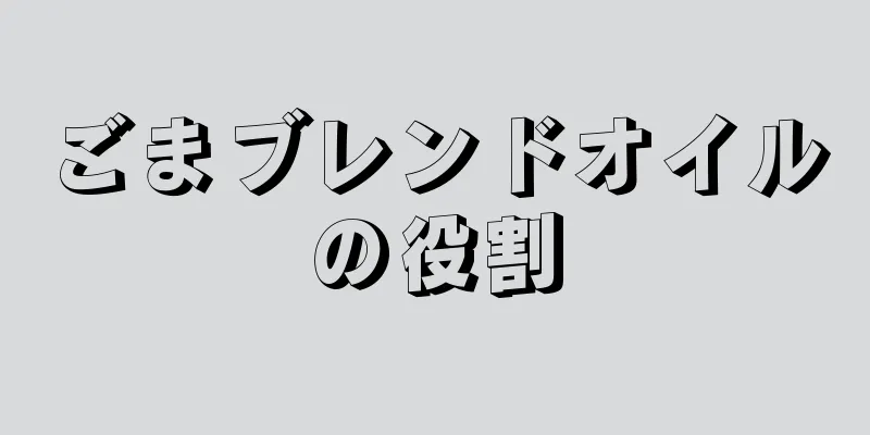 ごまブレンドオイルの役割