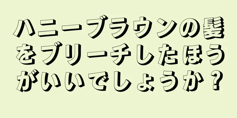 ハニーブラウンの髪をブリーチしたほうがいいでしょうか？