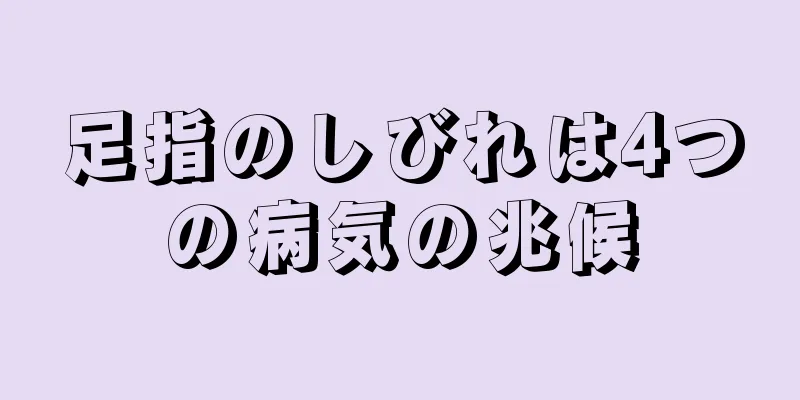 足指のしびれは4つの病気の兆候