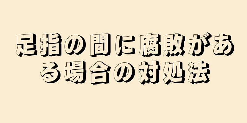 足指の間に腐敗がある場合の対処法