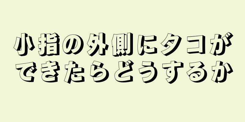 小指の外側にタコができたらどうするか