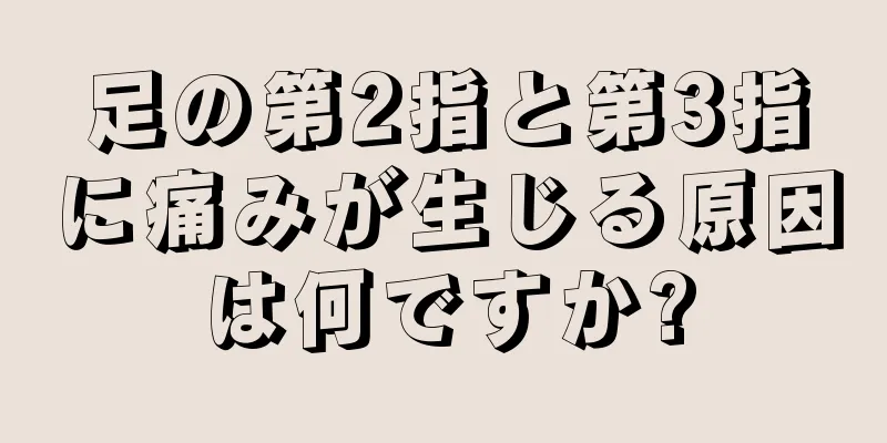 足の第2指と第3指に痛みが生じる原因は何ですか?