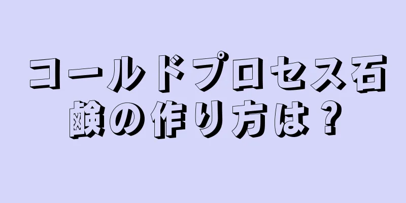 コールドプロセス石鹸の作り方は？