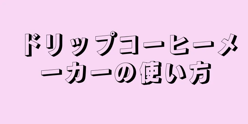 ドリップコーヒーメーカーの使い方