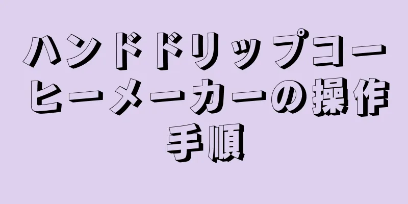 ハンドドリップコーヒーメーカーの操作手順