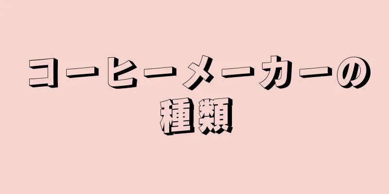 コーヒーメーカーの種類