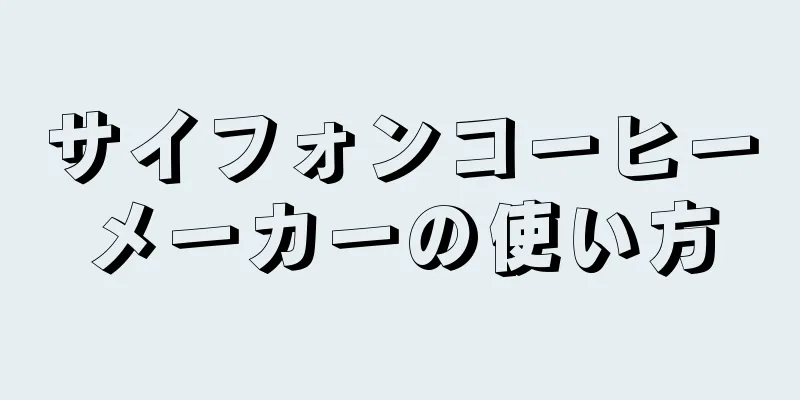 サイフォンコーヒーメーカーの使い方