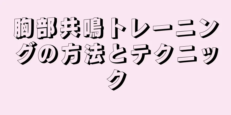 胸部共鳴トレーニングの方法とテクニック