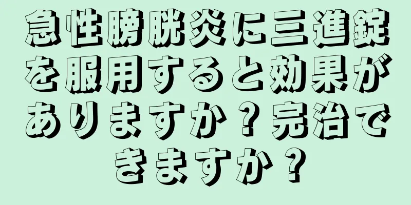 急性膀胱炎に三進錠を服用すると効果がありますか？完治できますか？