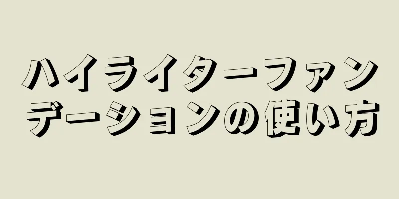 ハイライターファンデーションの使い方