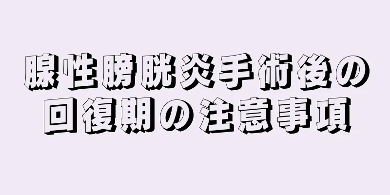 腺性膀胱炎手術後の回復期の注意事項