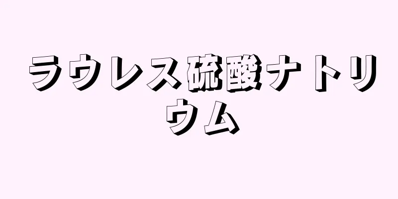 ラウレス硫酸ナトリウム