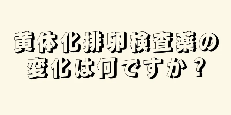 黄体化排卵検査薬の変化は何ですか？