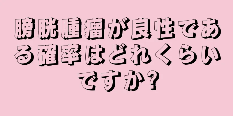 膀胱腫瘤が良性である確率はどれくらいですか?