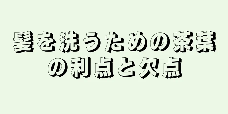 髪を洗うための茶葉の利点と欠点