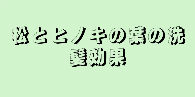 松とヒノキの葉の洗髪効果