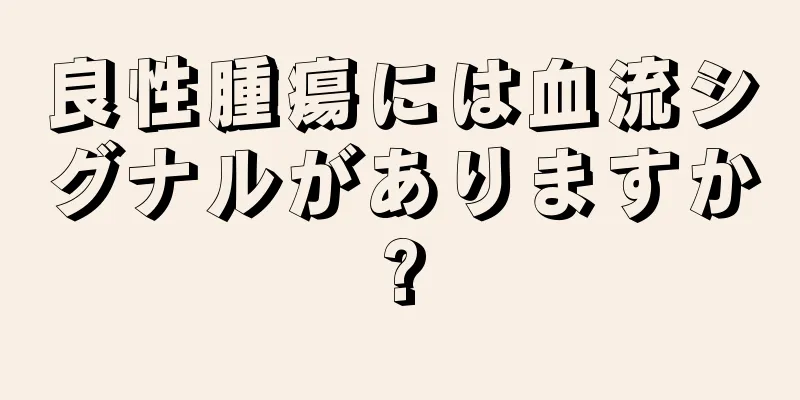 良性腫瘍には血流シグナルがありますか?