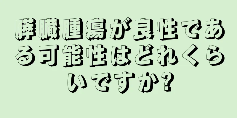 膵臓腫瘍が良性である可能性はどれくらいですか?