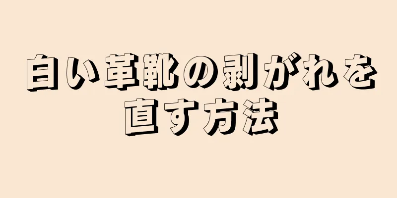 白い革靴の剥がれを直す方法