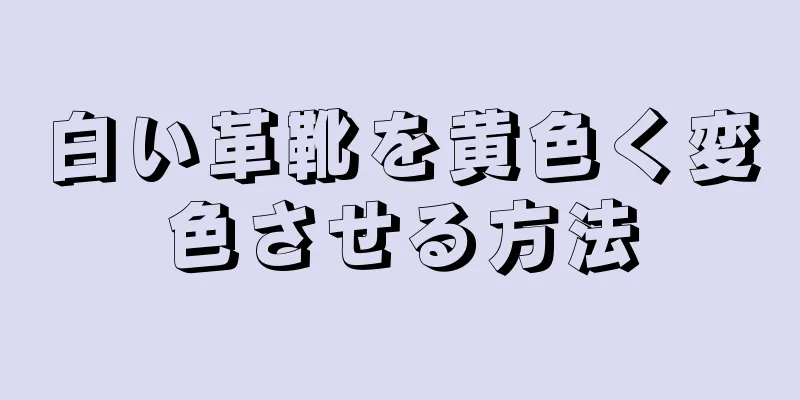 白い革靴を黄色く変色させる方法