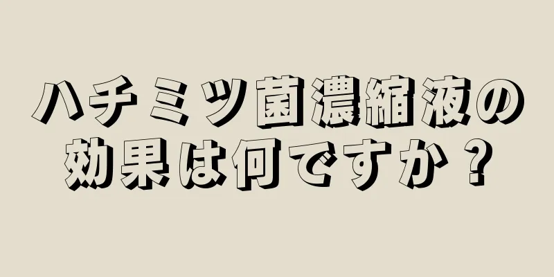 ハチミツ菌濃縮液の効果は何ですか？