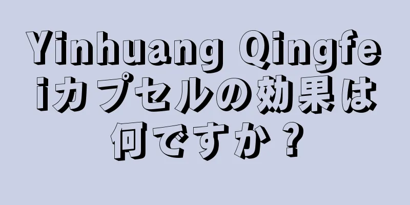 Yinhuang Qingfeiカプセルの効果は何ですか？