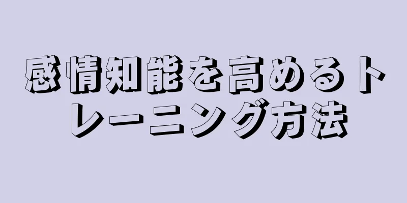 感情知能を高めるトレーニング方法