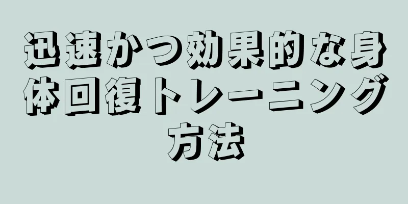 迅速かつ効果的な身体回復トレーニング方法