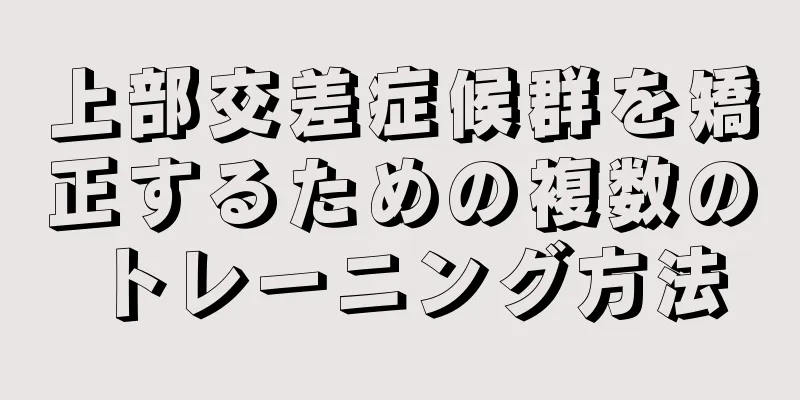 上部交差症候群を矯正するための複数のトレーニング方法