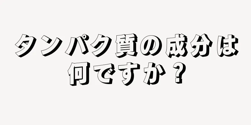 タンパク質の成分は何ですか？