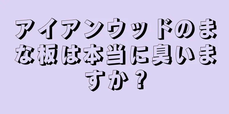 アイアンウッドのまな板は本当に臭いますか？