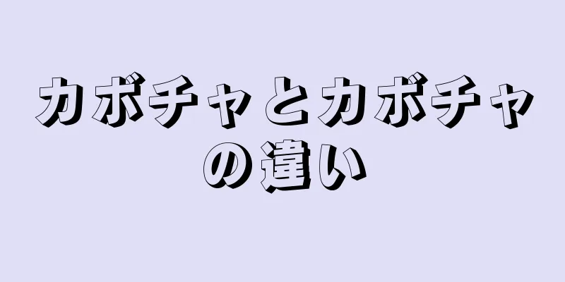 カボチャとカボチャの違い