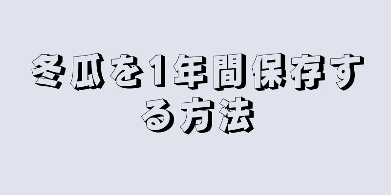 冬瓜を1年間保存する方法