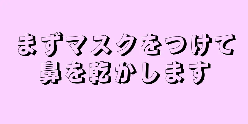 まずマスクをつけて鼻を乾かします