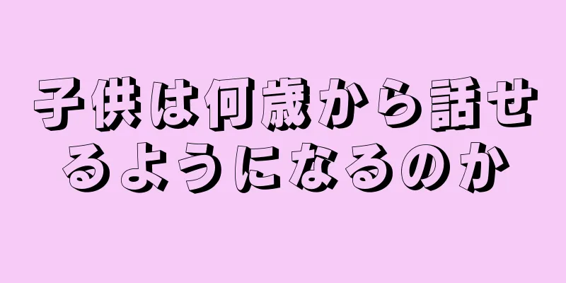 子供は何歳から話せるようになるのか