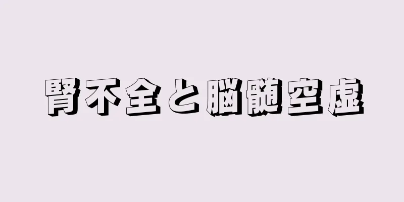 腎不全と脳髄空虚