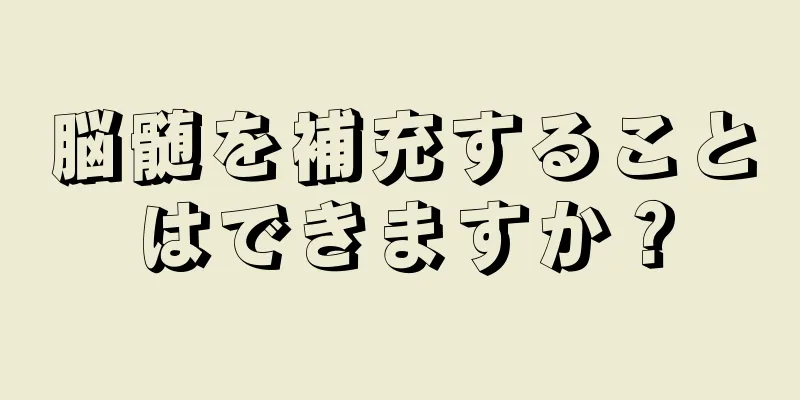 脳髄を補充することはできますか？