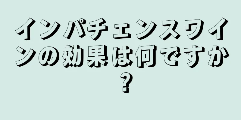 インパチェンスワインの効果は何ですか？