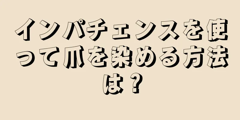 インパチェンスを使って爪を染める方法は？