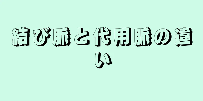 結び脈と代用脈の違い